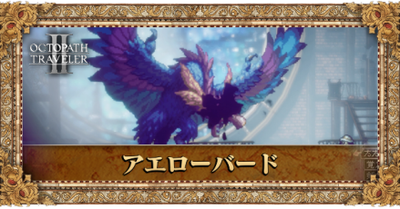 アエローバード