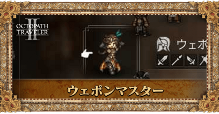 ウェポンマスターの特徴