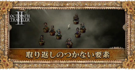 取り返しのつかない要素