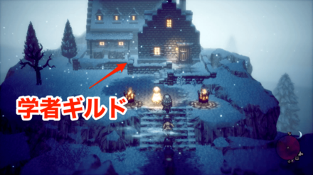 学者ギルド