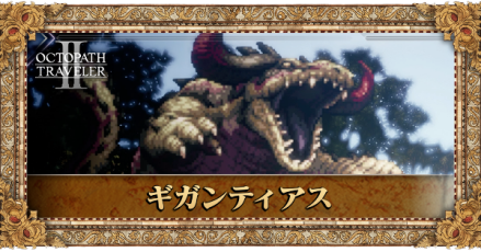 ギガンティアス