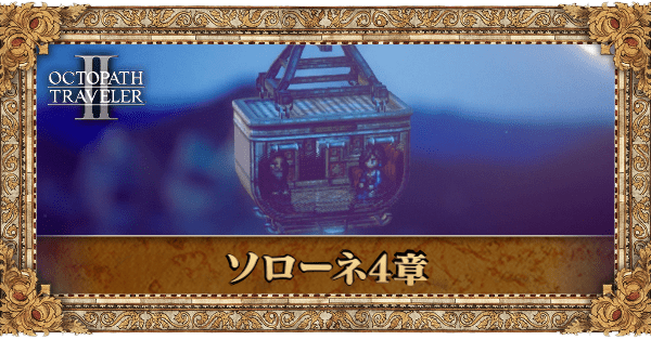 ソローネ4章の4章個別アイキャッチ