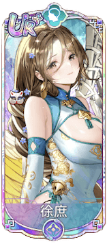 徐庶（UR＋）図鑑アイコン