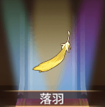 少女廻戦の落羽