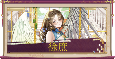 徐庶（UR＋）のアイキャッチ