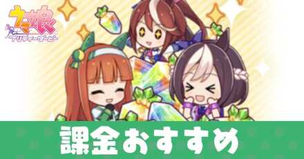 課金のおすすめ