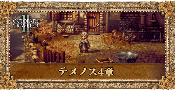 テメノス4章の4章個別アイキャッチ