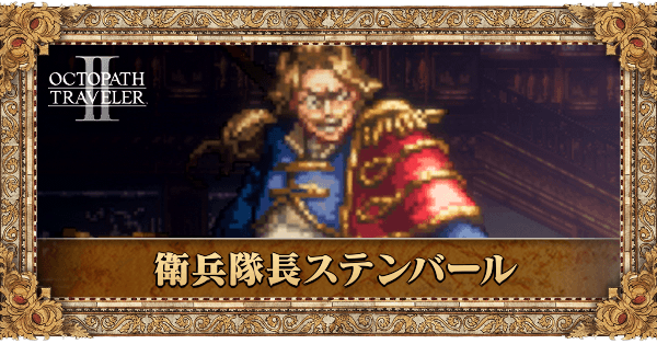 衛兵隊長ステンバール