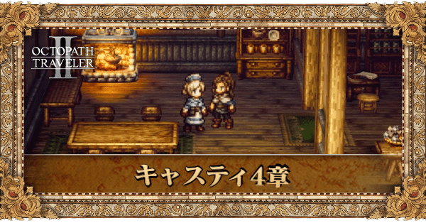 キャスティ4章の4章個別アイキャッチ