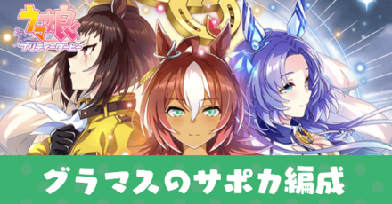 グランドマスターズのおすすめサポカ編成