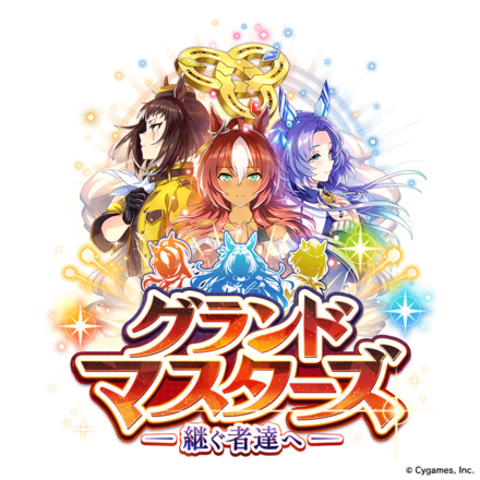 グランドマスターズ