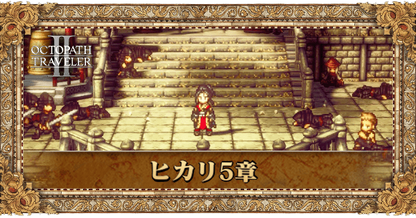 ヒカリ5章の5章個別アイキャッチ