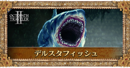 デルスタフィッシュ