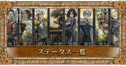 ステータス一覧