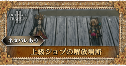 上級ジョブの解放場所