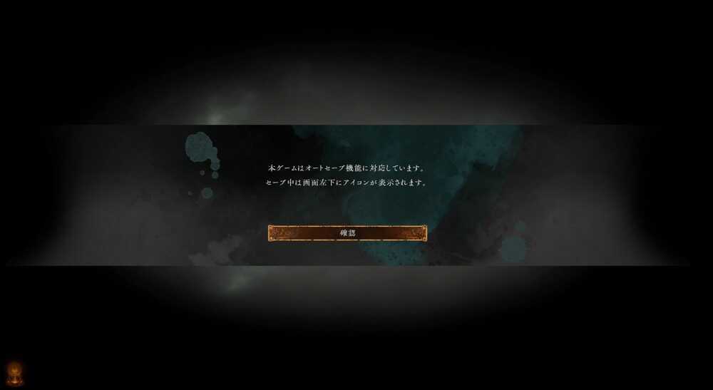 オートセーブ