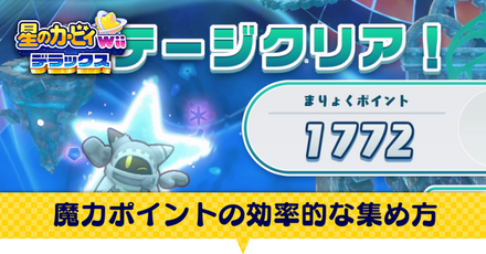 魔力ポイントの効率的な集め方