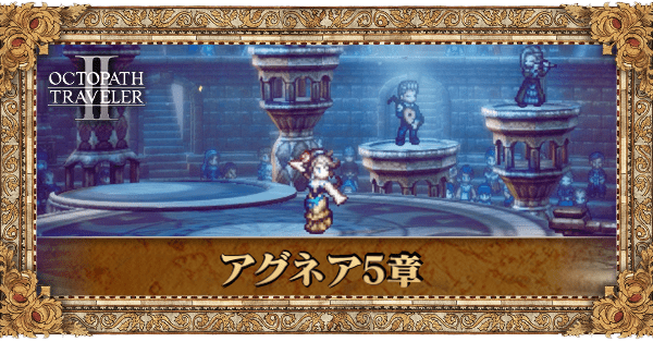 アグネア5章の5章個別アイキャッチ