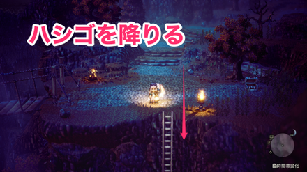 はしごを降りる