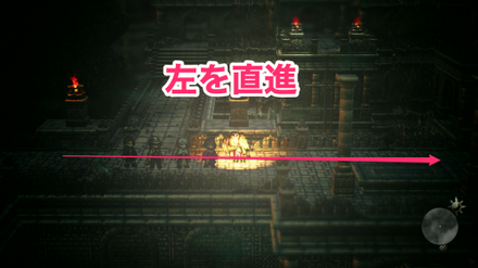 左を直進