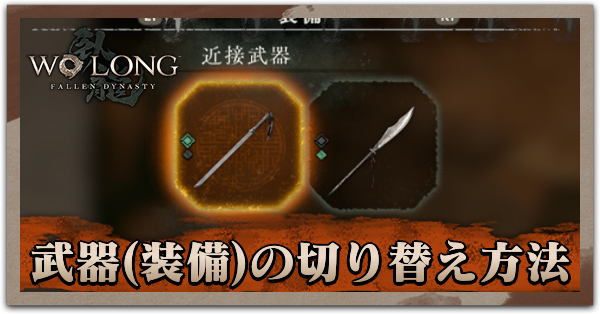 武器の切り替えアイキャッチ