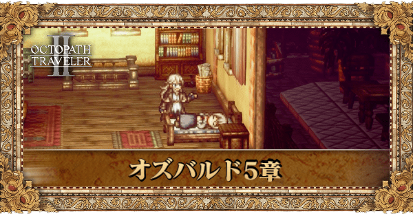 オズバルド5章の5章個別アイキャッチ