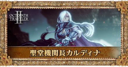 聖堂機関長カルディナ