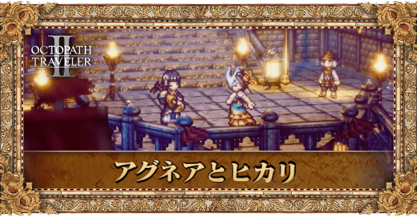 アグネアとヒカリ前編の前編章個別アイキャッチ