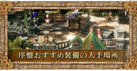 序盤おすすめ装備