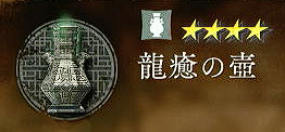 龍癒の壺