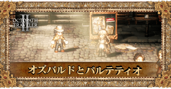 オズバルドとパルテティオ前編の前編章個別アイキャッチ