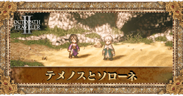テメノスとソローネ前編の前編章個別アイキャッチ