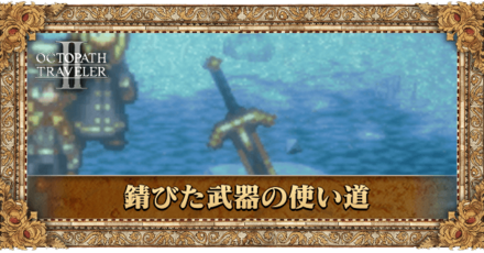 錆びた武器の使い道