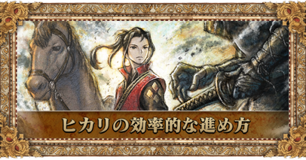 ヒカリの効率的な進め方