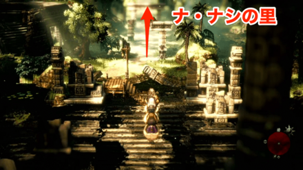 奥に進むとナ・ナシの里に着く