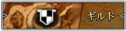 ギルド