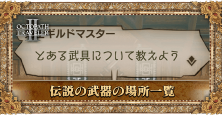 伝説の武器の場所一覧