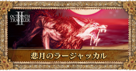 悲月のラージャッカル