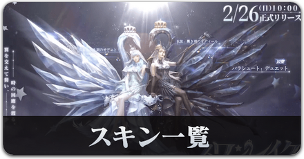 スワンレイク　スキン一覧　サムネ