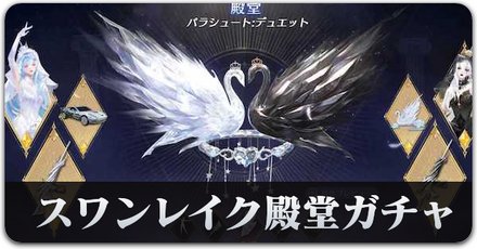 スワンレイクガチャ　サムネ.png