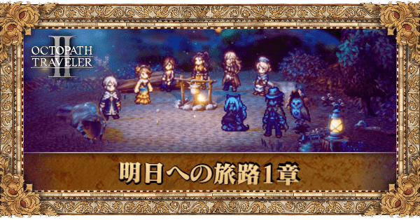 明日への旅路1章の個別アイキャッチ