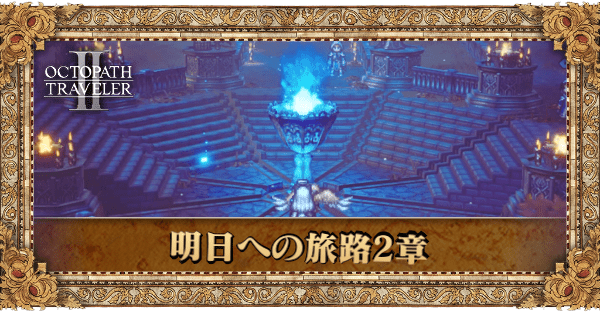 明日への旅路2章