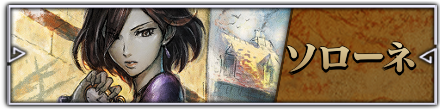 ソローネ