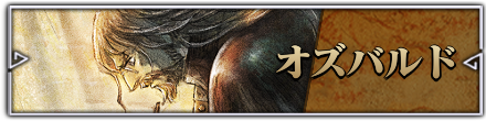 オズバルド