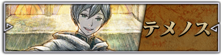 テメノス