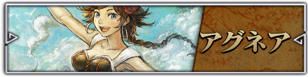 アグネア