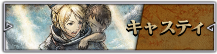 キャスティ