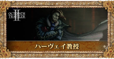 ハーヴェイ教授