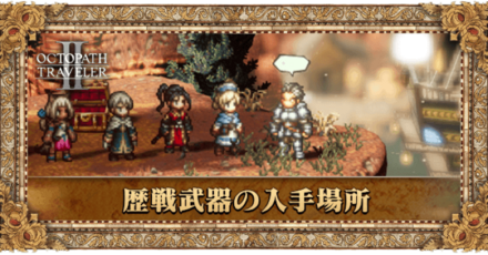 歴戦武器の入手場所