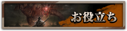 お役立ち